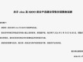 vivo与iQOO宣布3月18日起上调部分机型建议零售价，原因系半导体及存储成本大幅上涨