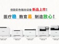 SmartHey3月17日消息：佳能发布12款A3/A4彩色激光打印新品，聚焦智能、便捷、安全与绿色办公