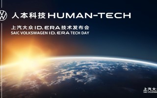 上汽大众ID. ERA技术发布会亮相：黄金增程、行云底盘、云栖智舱与R7物理AI定义人本科技新范式
